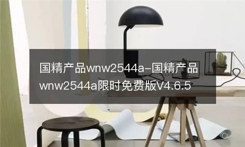 国精产品wnw2544a-国精产品wnw2544a限时免费版V4.6.5