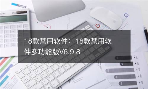 18款禁用软件：18款禁用软件多功能版V6.9.8