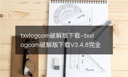 txvlogcom破解版下载-txvlogcom破解版下载V3.4.8完全免费版