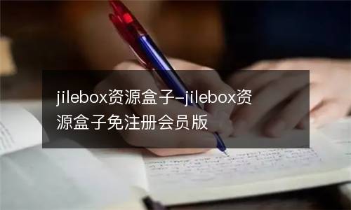 jilebox资源盒子-jilebox资源盒子免注册会员版